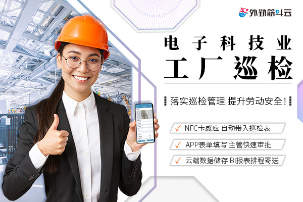 电子科技业|外勤筋斗云智能巡检系统:重塑工厂巡检流程的未来趋势