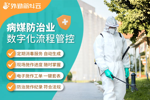 病媒防治业|外勤筋斗云数字化助力 进度追踪和工单纪录轻松搞定!