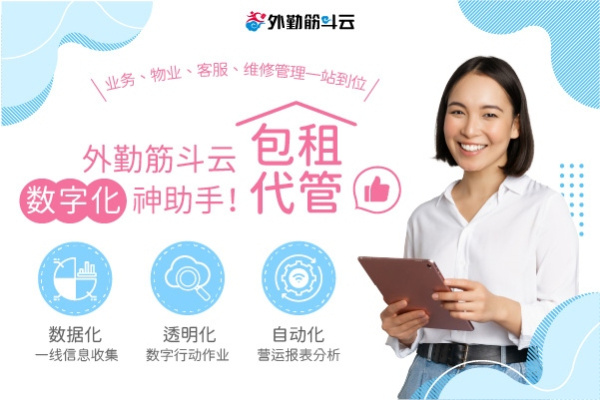 包租代管业|业务、物业、客服、维修管理一站到位,外勤筋斗云数字化神助手!