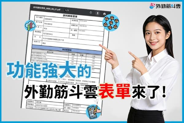 【開箱王 | 3C 達人廖阿輝】更快、更強、更完整，最強表單外勤筋斗雲來了