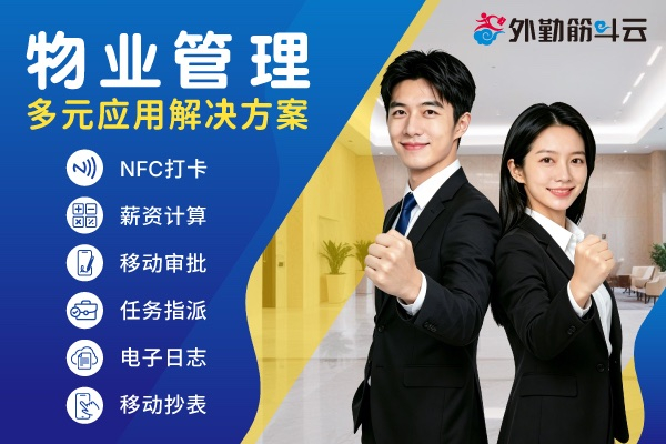 数字化物业管理－考勤打卡、请假加班、巡检服务一指搞定