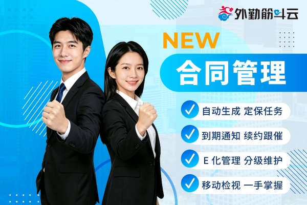 【全新功能】合同管理全新上线！ 维修任务自动排程 打造高效数字化合同维护
