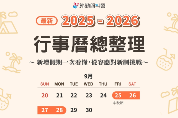 最新 2025～2026 行事曆總整理！假期新制一次看懂，人資／主管排班不再手忙腳亂