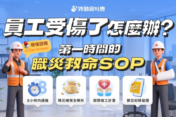 員工受傷了怎麼辦？第一時間的職災救命 SOP：靠數位紀錄避開 30 萬罰鍰，建立有溫度的企業文化