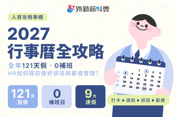 2027 行事曆全攻略：人資必看！全年 121 天假、0 補班，如何提前做好排班與薪資管理？