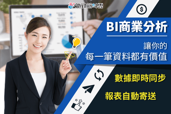 【全新功能】BI商業分析，讓你的每一筆資料都有價值－數據即時同步，報表自動寄送