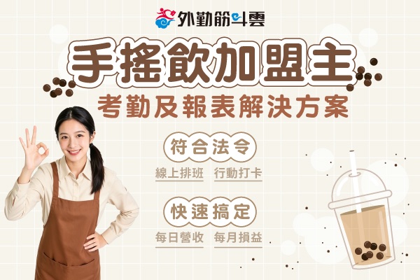 手搖飲加盟主 手機打卡及營收報表解決方案