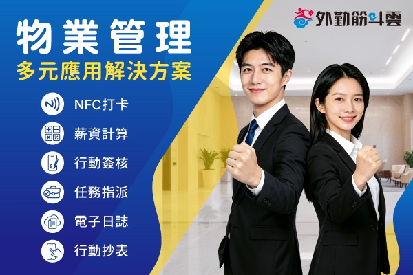 數位物業管理－考勤打卡、請假加班、巡檢服務一指搞定