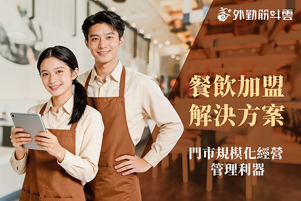餐飲加盟解決方案- 門市規模化經營管理利器