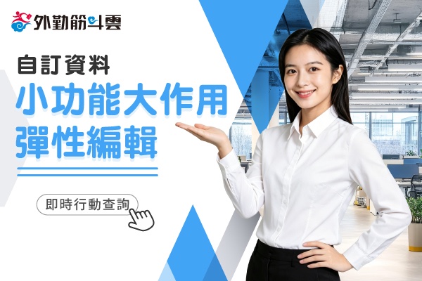 【自訂資料】小功能大作用-彈性編輯，即時行動查詢