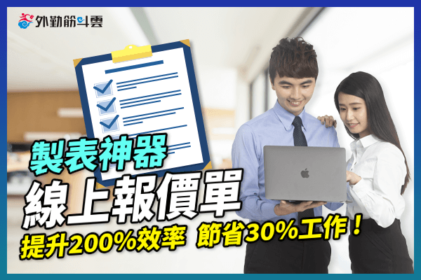 製表神器－外勤筋斗雲線上報價單，提升200%效率，節省30%工作！