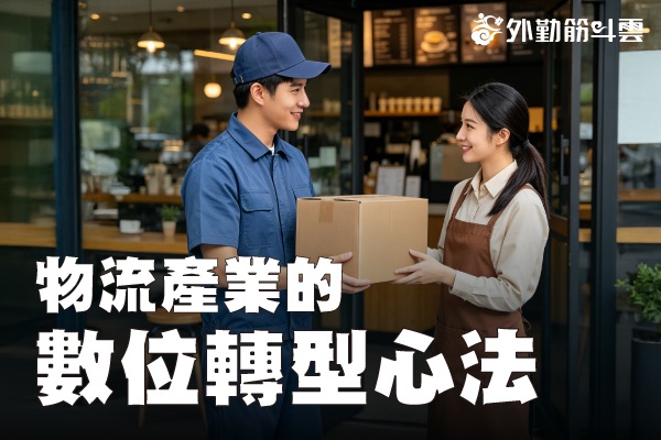 後疫情時代 專業物流產業的數位轉型心法