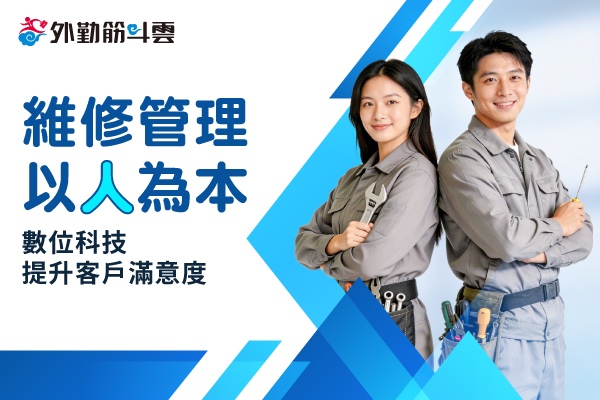 維修管理以人為本！數位科技提升客戶滿意度，創造經濟價值