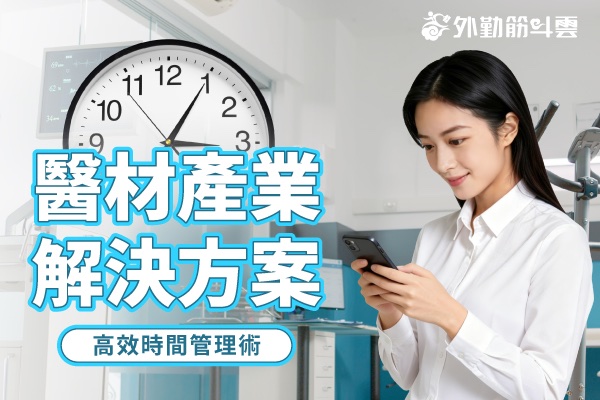 高效時間管理術 - 醫材產業解決方案