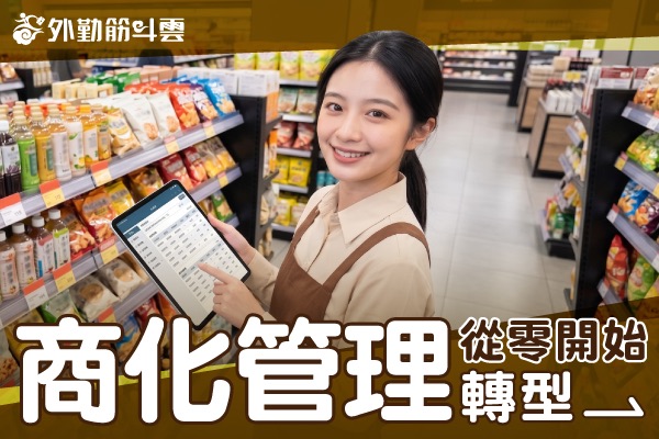 雲端帶動商化管理成長，從零開始轉型！