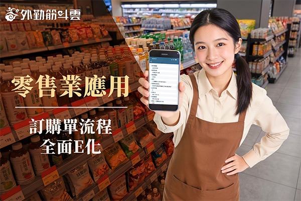 【零售業應用】訂購單流程全面E化 業務到會計作業一手包辦