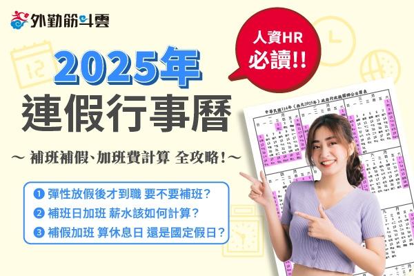 【HR必讀】2025連假行事曆：補班補假、加班費計算全攻略！