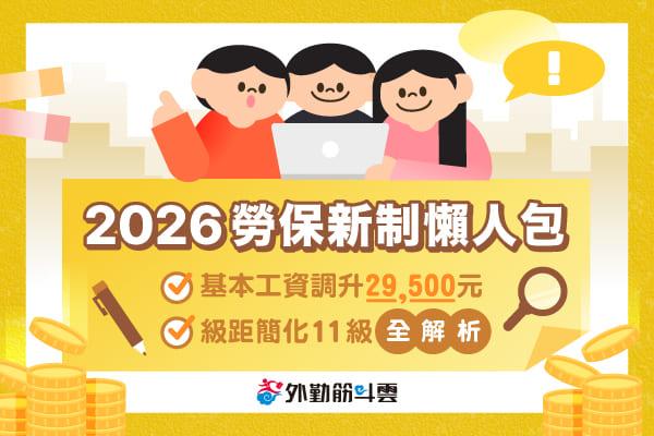 【2026 勞保級距表懶人包】基本工資調升至 29,500 元！級距縮減、自動逕調與保費計算全攻略