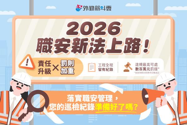 2026 職安法修法 7/1 上路！營造業、承攬商管理全攻略：如何靠數位化紀錄避開罰則？