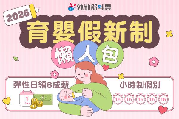HR 必看！2026 育嬰假與家庭照顧假新制：小時化申請、全勤獎金禁扣，五大變革一次搞懂