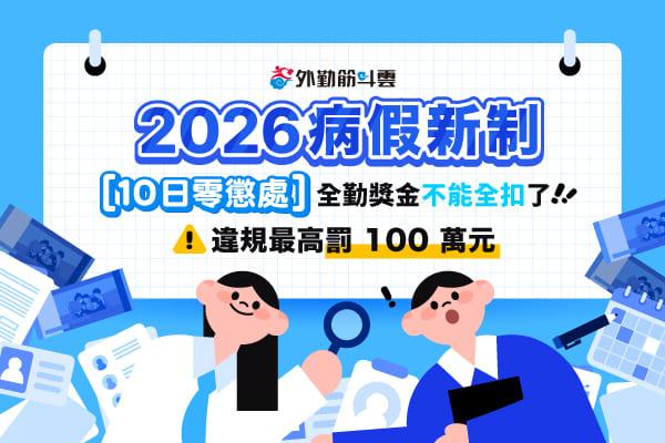 2026 病假新制全解析：全勤獎金不能再全扣！病假 10 日零懲處、全勤獎金算法一次搞懂