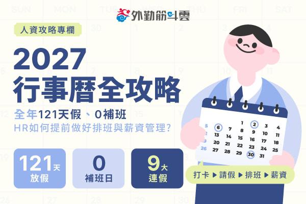 2027 行事曆全攻略：人資必看！全年 121 天假、0 補班，如何提前做好排班與薪資管理？