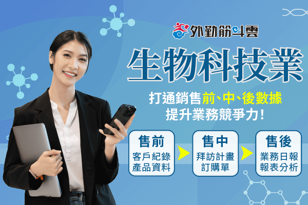 生技產業解決方案｜一線資訊不用再慢半拍！企業超級業務必備的數位軟實力！