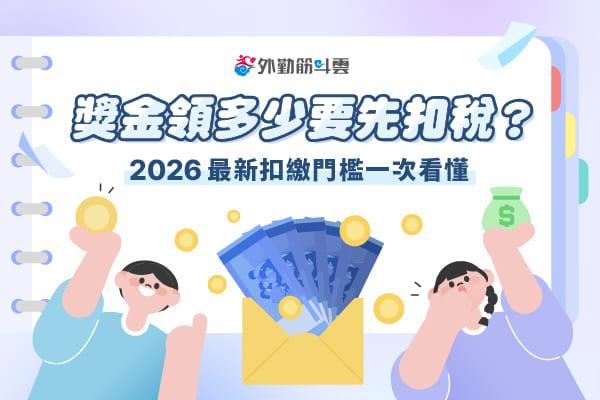 【HR常見問題】獎金領多少要先扣稅？2026最新扣繳門檻一次看懂