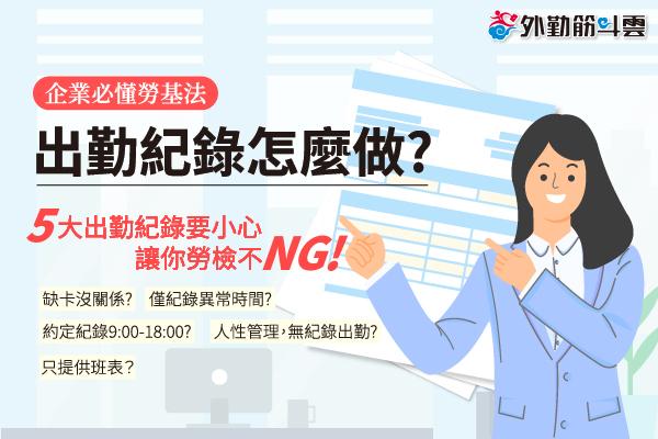 企業必懂勞基法｜考勤打卡怎麼做？５大出勤紀錄要小心，讓你勞檢不NG！