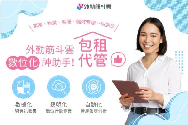 包租代管業｜業務、物業、客服、維修管理一站到位，外勤筋斗雲數位化神助手！