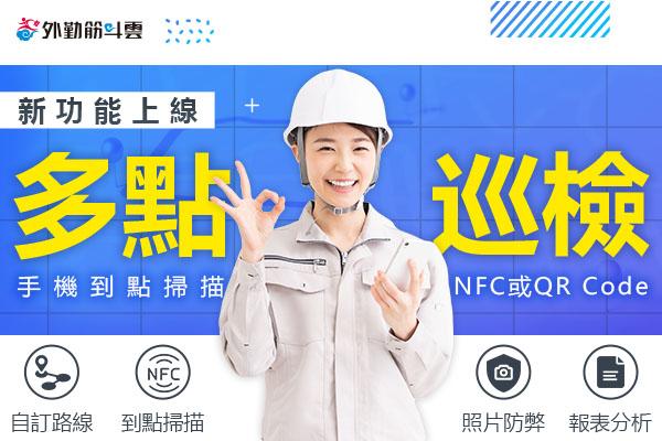 全新功能－多點巡檢任務超便利上線！一手掃描NFC或QR Code，手機取代巡更棒！