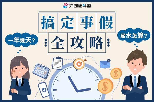 【勞基法事假全攻略】一年幾天？薪水怎麼算？全勤獎金、家庭照顧假一次搞懂