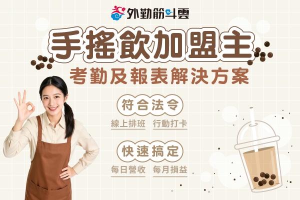 手搖飲加盟主 手機打卡及營收報表解決方案