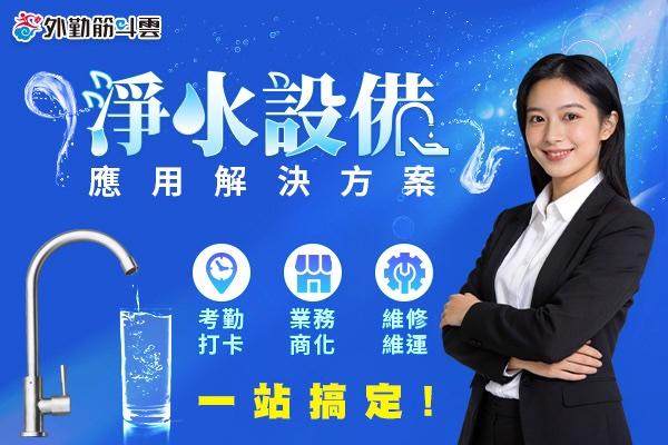淨水設備商數位管理首選　考勤打卡、業務商化、維修維運一站搞定！