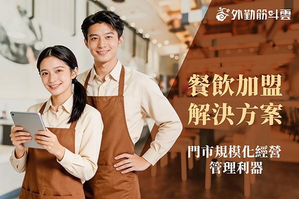 餐飲加盟解決方案- 門市規模化經營管理利器