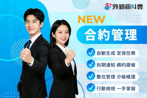 合約管理全新上線！ 維修任務自動排程 打造高效數位化合約維護