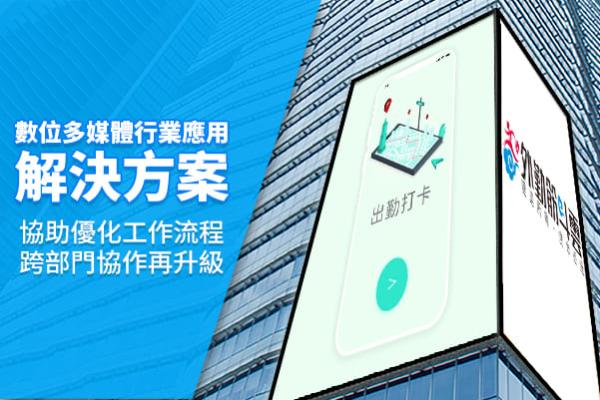 數位多媒體行業應用解決方案-協助優化工作流程 跨部門協作再升級