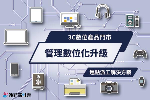 3C電子產品直營門市、經銷商管理數位化升級