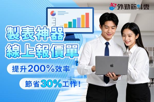 製表神器－外勤筋斗雲線上報價單，提升200%效率，節省30%工作！