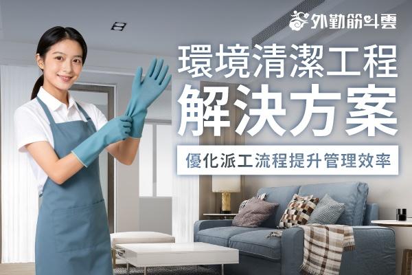 環境清潔工程解決方案 優化派工流程提升管理效率