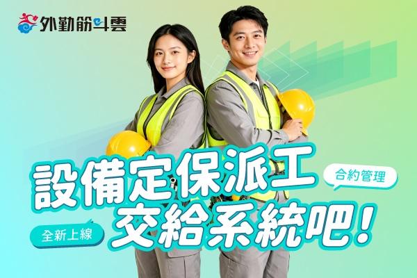 設備定保派工交給系統吧！創造內外高效服務的智慧管理