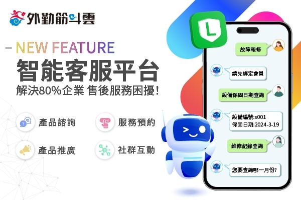 全新功能－大缺工時代的救星：外勤筋斗雲智能客服平台(ChatBot Service)