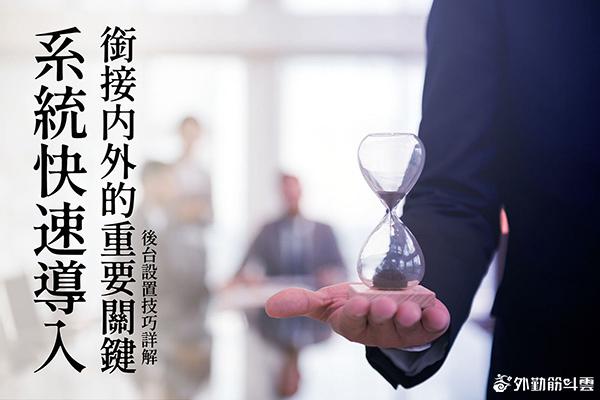 系統快速導入銜接內外的重要關鍵 後台設置技巧詳解