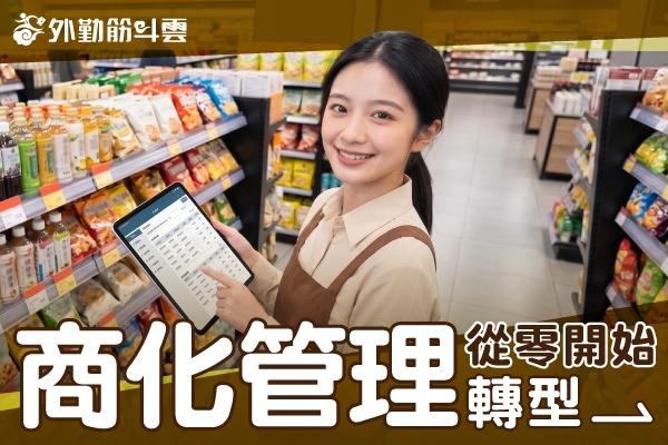 雲端帶動商化管理成長，從零開始轉型！
