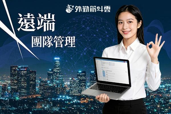 遠端工作怎麼管理? 外勤筋斗雲輕鬆打造高效異地業務團隊