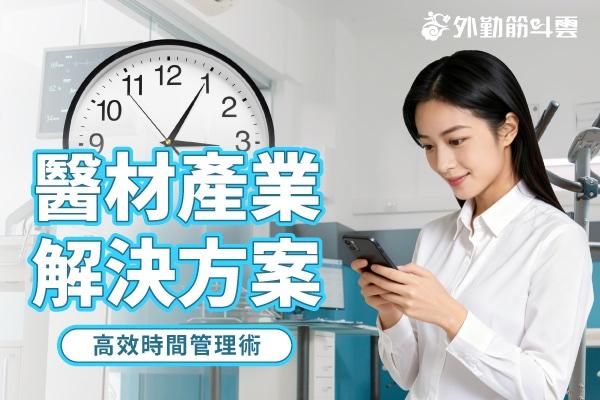 高效時間管理術 - 醫材產業解決方案