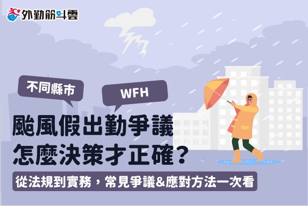 颱風假到底是不是假？薪水怎麼算？人資必知的颱風天出勤管理全攻略 